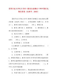 精编国家开放大学电大专科《教育行政概论》2024期末试题及答案（试卷号：2043）