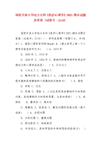 精编国家开放大学电大专科《医护心理学》2021期末试题及答案（试卷号：2119）