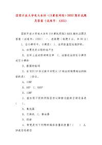 精编国家开放大学电大本科《计算机网络》2022期末试题及答案（试卷号：1255）