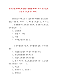 精编国家开放大学电大专科《遗传育种学》2025期末试题及答案（试卷号：2036）