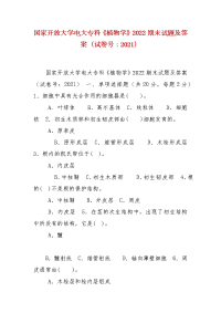 精编国家开放大学电大专科《植物学》2022期末试题及答案（试卷号：2021）