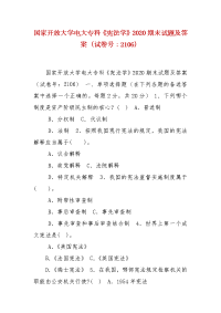 精编国家开放大学电大专科《宪法学》2020期末试题及答案（试卷号：2106）