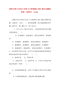 精编国家开放大学电大本科《工程地质》2021期末试题及答案（试卷号：1110）