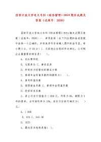 精编国家开放大学电大专科《财务管理》2024期末试题及答案（试卷号：2038）