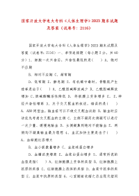 精编国家开放大学电大专科《人体生理学》2023期末试题及答案（试卷号：2116）