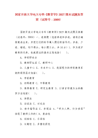 精编国家开放大学电大专科《教育学》2027期末试题及答案（试卷号：2009）