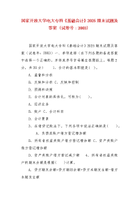 精编国家开放大学电大专科《基础会计》2025期末试题及答案（试卷号：2003）