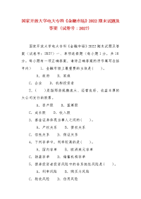 精编国家开放大学电大专科《金融市场》2022期末试题及答案（试卷号：2027）