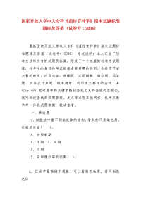 精编国家开放大学电大专科《遗传育种学》期末试题标准题库及答案（试卷号：2036）