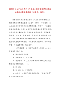 精编国家开放大学电大专科《人文社会科学基础(A)》期末试题标准题库及答案（试卷号：2072）