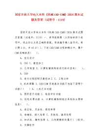 精编国家开放大学电大本科《机械CAD-CAM》2024期末试题及答案（试卷号：1119）