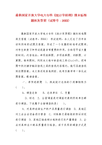 精编国家开放大学电大专科《统计学原理》期末标准题库及答案（试卷号：20XX）