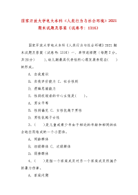 精编国家开放大学电大本科《人类行为与社会环境》2021期末试题及答案（试卷号：1316）