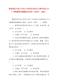 精编国家开放大学电大专科《信息技术与教育技术(1)》判断题筒答题题库及答案（试卷号：2082）