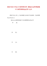 精编国家开放大学电大行政管理本科《略谈企业管理领域中行政管理理论应用》论文