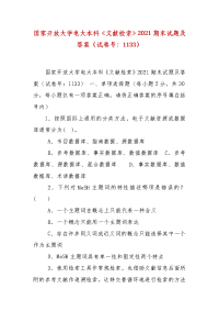 精编国家开放大学电大本科《文献检索》2021期末试题及答案（试卷号：1133）