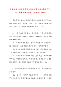 精编国家开放大学电大专科《信息技术与教育技术(1)》2022期末试题及答案（试卷号：2082）