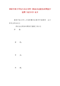 精编国家开放大学电大会计本科《浅论企业财务决策执行监督三权分立》论文