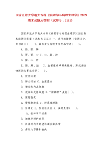 精编国家开放大学电大专科《病理学与病理生理学》2029期末试题及答案（试卷号：2111）