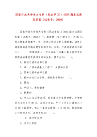 精编国家开放大学电大专科《民法学(2)》2024期末试题及答案（试卷号：2098）