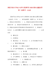 精编国家开放大学电大专科《药理学》2023期末试题及答案（试卷号：2118）