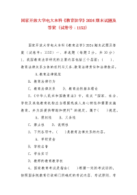 精编国家开放大学电大本科《教育法学》2024期末试题及答案（试卷号：1152）