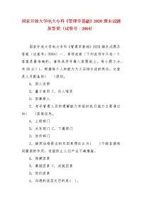 精编国家开放大学电大专科《管理学基础》2020期末试题及答案（试卷号：2064）