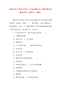 精编国家开放大学电大专科《企业金融行为》2028期末试题及答案（试卷号：2046）