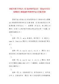 精编国家开放大学电大《C语言程序设计》《劳动与社会保障法》网络课形考网考作业(合集)答案