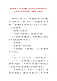 精编国家开放大学电大专科《医学免疫学与微生物学》2026期末试题及答案（试卷号：2120）