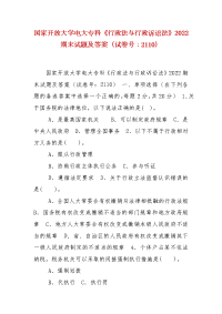 精编国家开放大学电大专科《行政法与行政诉讼法》2022期末试题及答案（试卷号：2110）