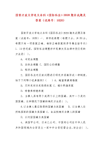 精编国家开放大学电大本科《国际私法》2020期末试题及答案（试卷号：1020）