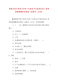 精编国家开放大学电大专科《行政法与行政诉讼法》单项选择题题库及答案（试卷号：2110）