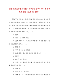 精编国家开放大学电大专科《民事诉讼法学》2031期末试题及答案（试卷号：2099）