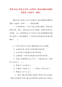 精编国家开放大学电大专科《法理学》期末试题标准题库及答案（试卷号：2094）