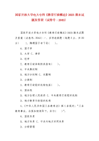 精编国家开放大学电大专科《教育行政概论》2023期末试题及答案（试卷号：2043）