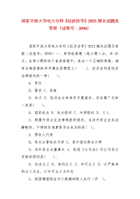 精编国家开放大学电大专科《经济法学》2023期末试题及答案（试卷号：2096）