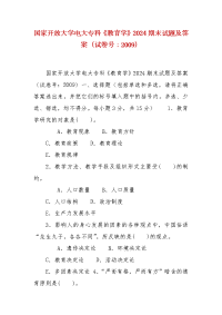 精编国家开放大学电大专科《教育学》2024期末试题及答案（试卷号：2009）