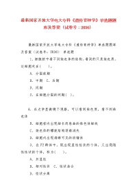 精编国家开放大学电大专科《遗传育种学》单选题题库及答案（试卷号：2036）