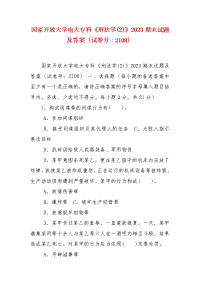 精编国家开放大学电大专科《刑法学(2)》2023期末试题及答案（试卷号：2108）