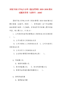 精编国家开放大学电大专科《财务管理》2029-2030期末试题及答案（试卷号：2038）