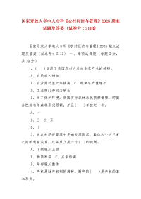 精编国家开放大学电大专科《农村经济与管理》2025期末试题及答案（试卷号：2113）