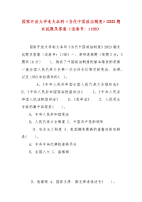 精编国家开放大学电大本科《当代中国政治制度》2023期末试题及答案（试卷号：1190）