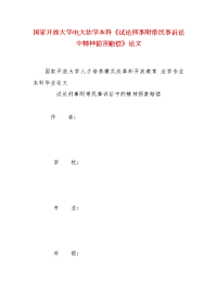 精编国家开放大学电大法学本科《试论刑事附带民事诉讼中精神损害赔偿》论文