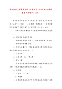 精编国家开放大学电大本科《道路工程》2020期末试题及答案（试卷号：1191）