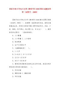 精编国家开放大学电大专科《教育学》2028期末试题及答案（试卷号：2009）