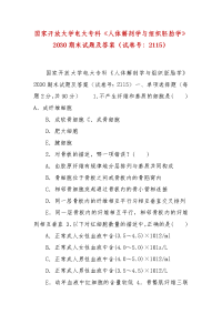 精编国家开放大学电大专科《人体解剖学与组织胚胎学》2030期末试题及答案（试卷号：2115）