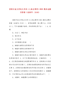 精编国家开放大学电大专科《人体生理学》2021期末试题及答案（试卷号：2116）