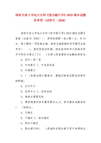 精编国家开放大学电大专科《货币银行学》2029期末试题及答案（试卷号：20XX）