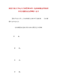 精编国家开放大学电大行政管理本科《论构建服务型政府存在问题及应对策略》论文